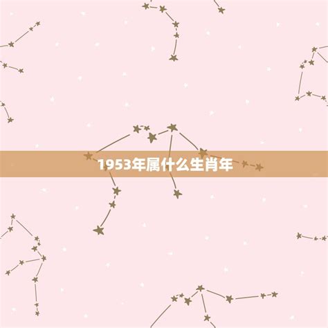 1953年生肖|1953年是什么属相